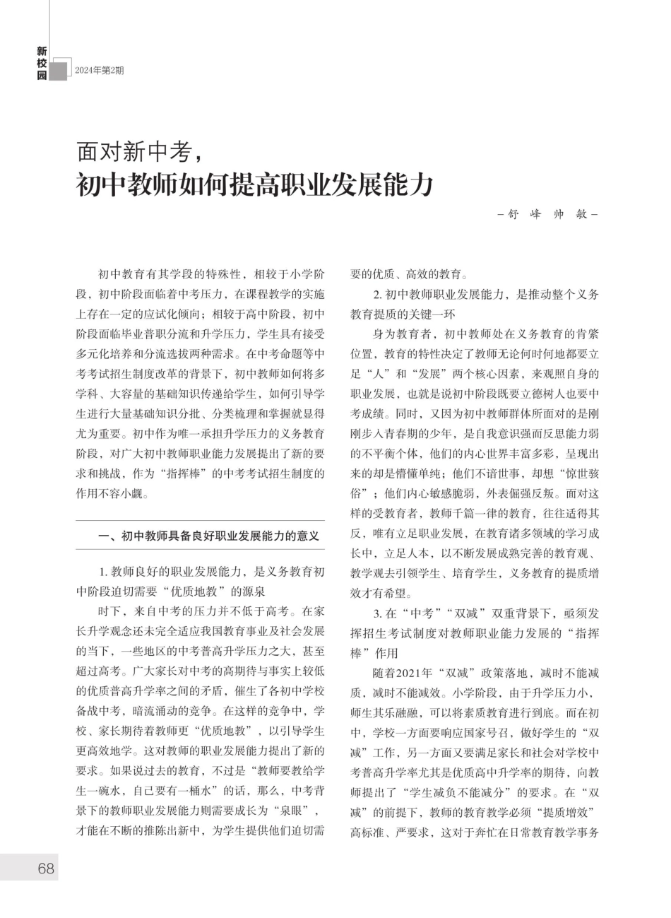 面对新中考%2C初中教师如何提高职业发展能力.pdf_第1页