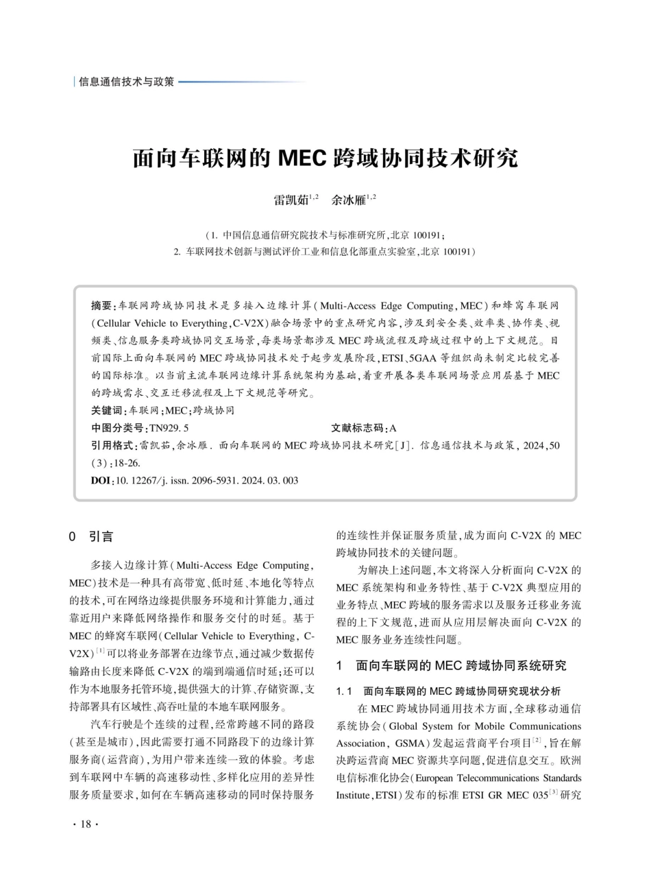 面向车联网的MEC跨域协同技术研究.pdf_第1页