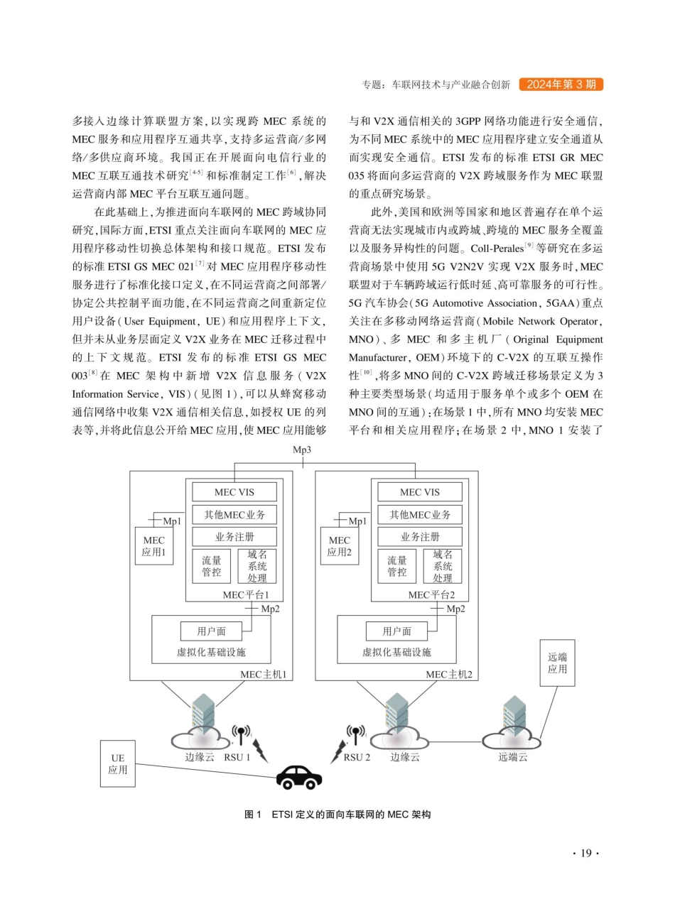 面向车联网的MEC跨域协同技术研究.pdf_第2页