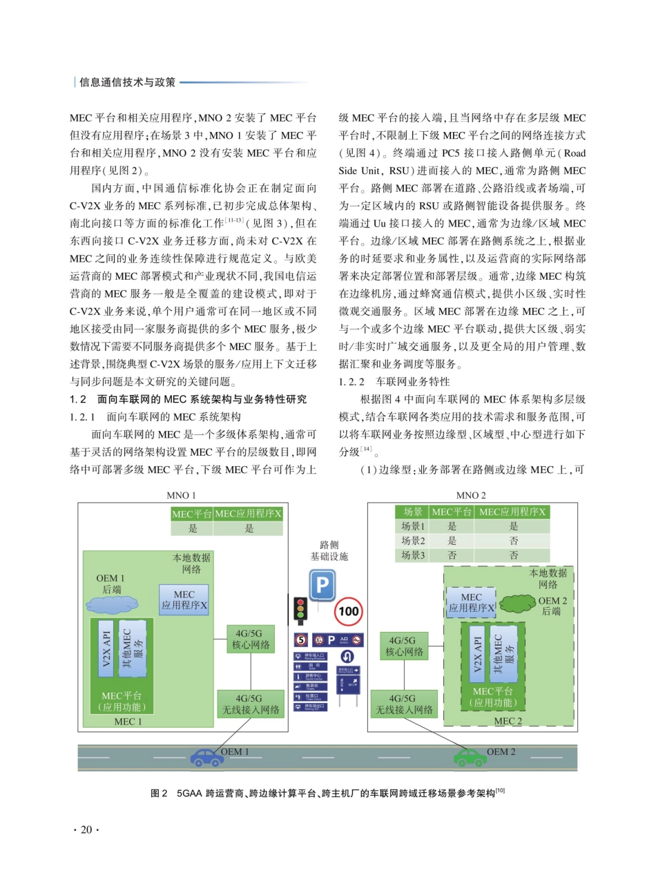 面向车联网的MEC跨域协同技术研究.pdf_第3页
