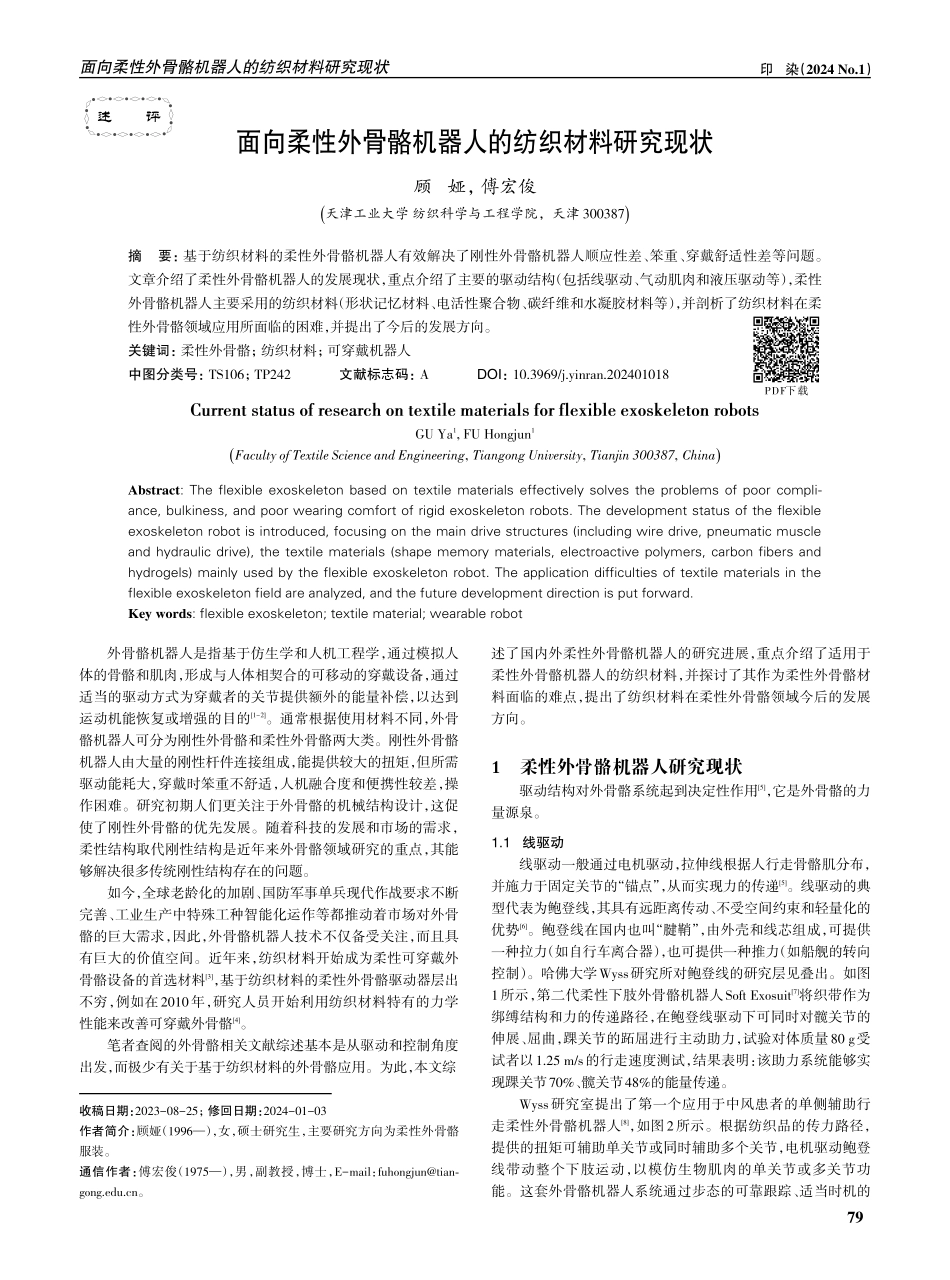 面向柔性外骨骼机器人的纺织材料研究现状.pdf_第1页