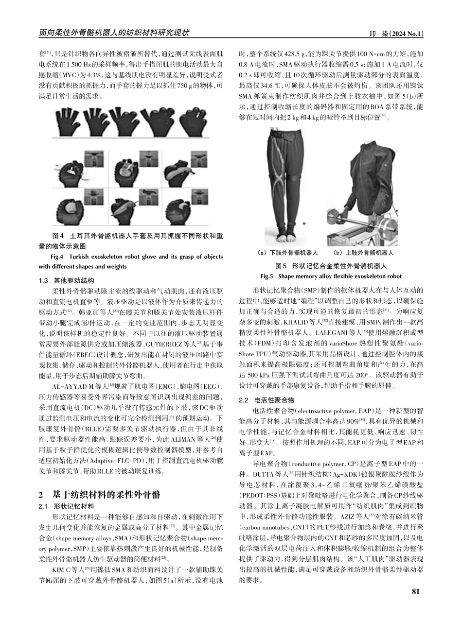 面向柔性外骨骼机器人的纺织材料研究现状.pdf_第3页