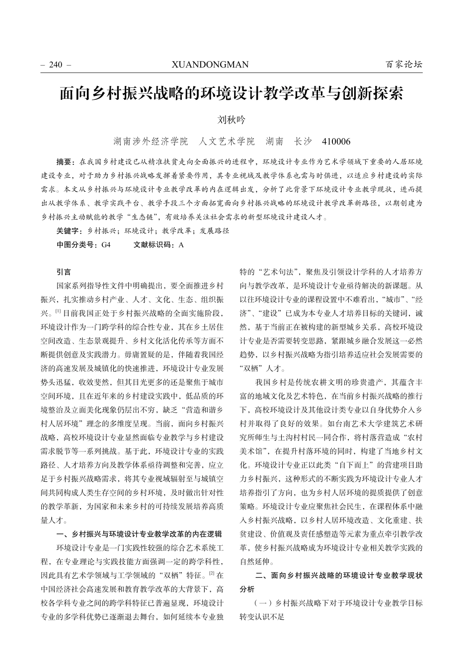 面向乡村振兴战略的环境设计教学改革与创新探索.pdf_第1页