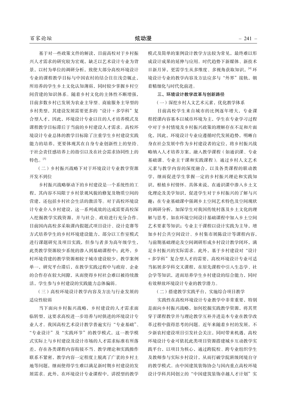 面向乡村振兴战略的环境设计教学改革与创新探索.pdf_第2页