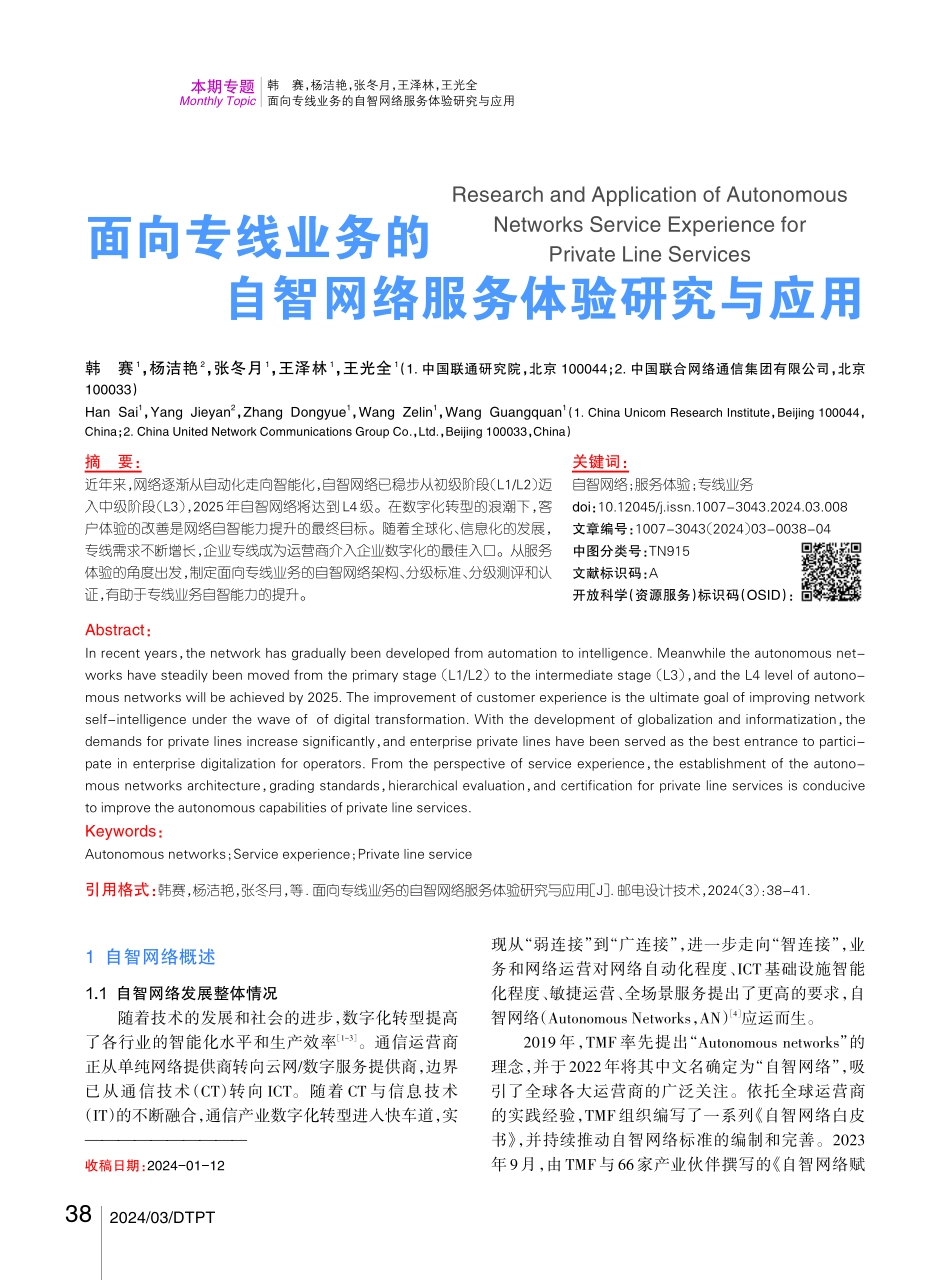 面向专线业务的自智网络服务体验研究与应用.pdf_第1页