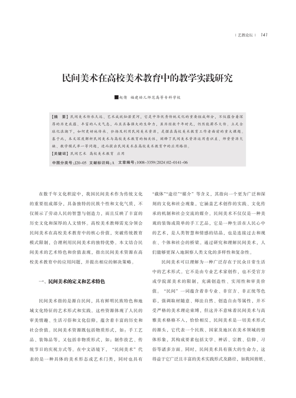 民间美术在高校美术教育中的教学实践研究.pdf_第1页