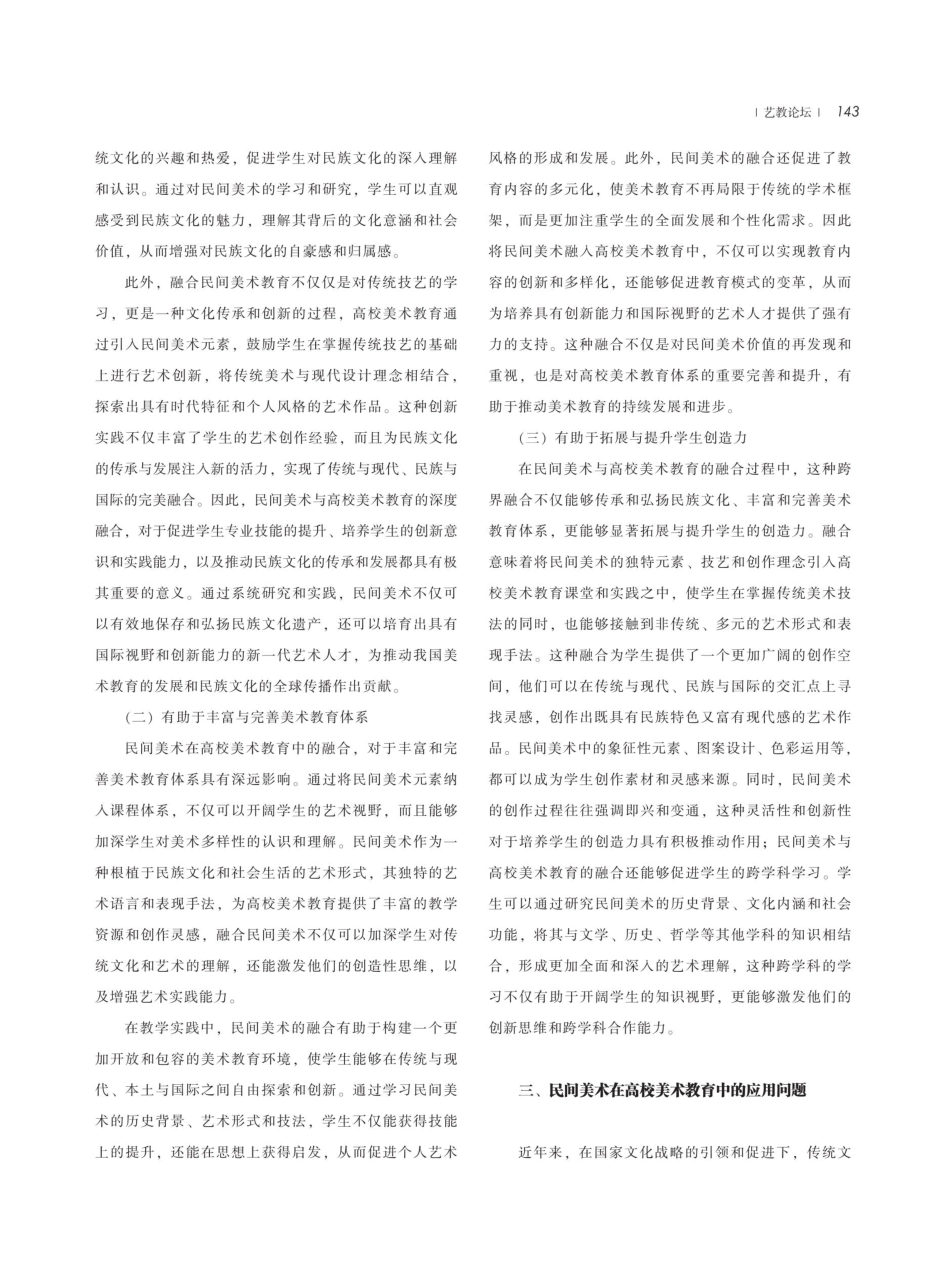 民间美术在高校美术教育中的教学实践研究.pdf_第3页