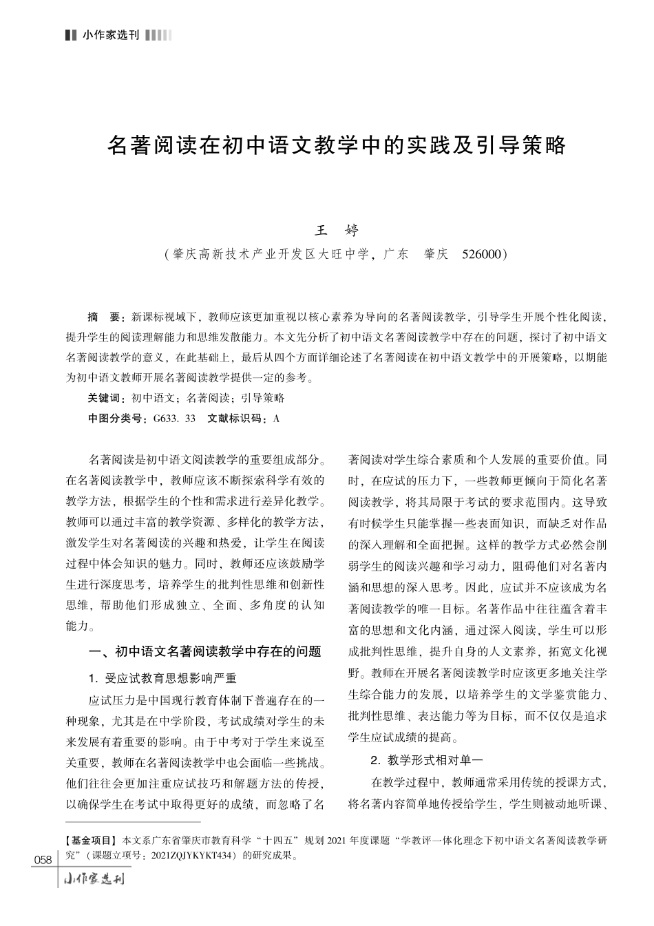 名著阅读在初中语文教学中的实践及引导策略.pdf_第1页