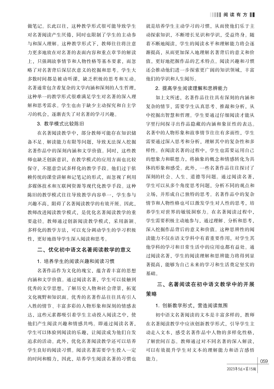 名著阅读在初中语文教学中的实践及引导策略.pdf_第2页