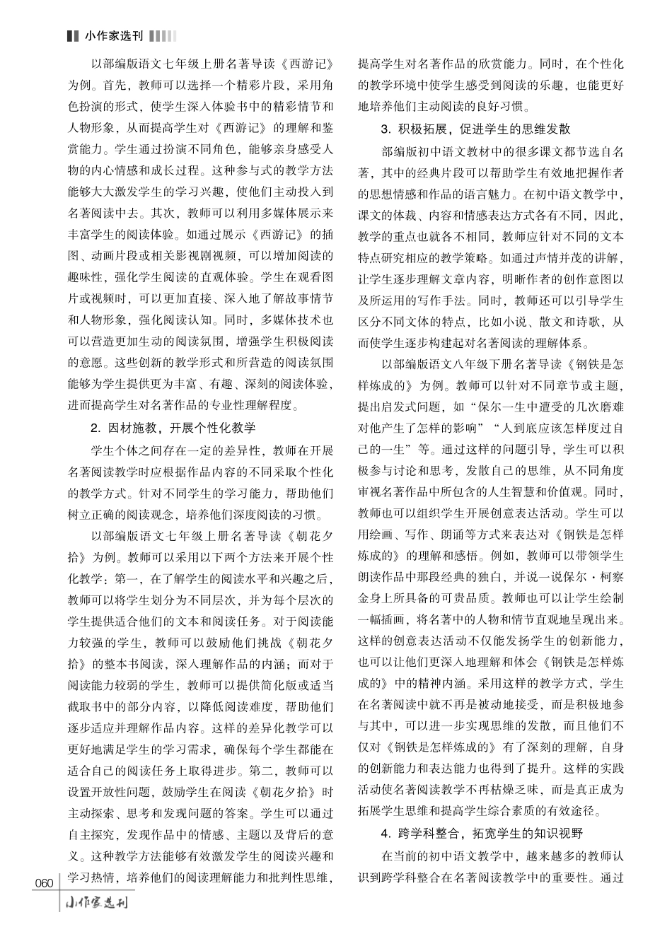 名著阅读在初中语文教学中的实践及引导策略.pdf_第3页