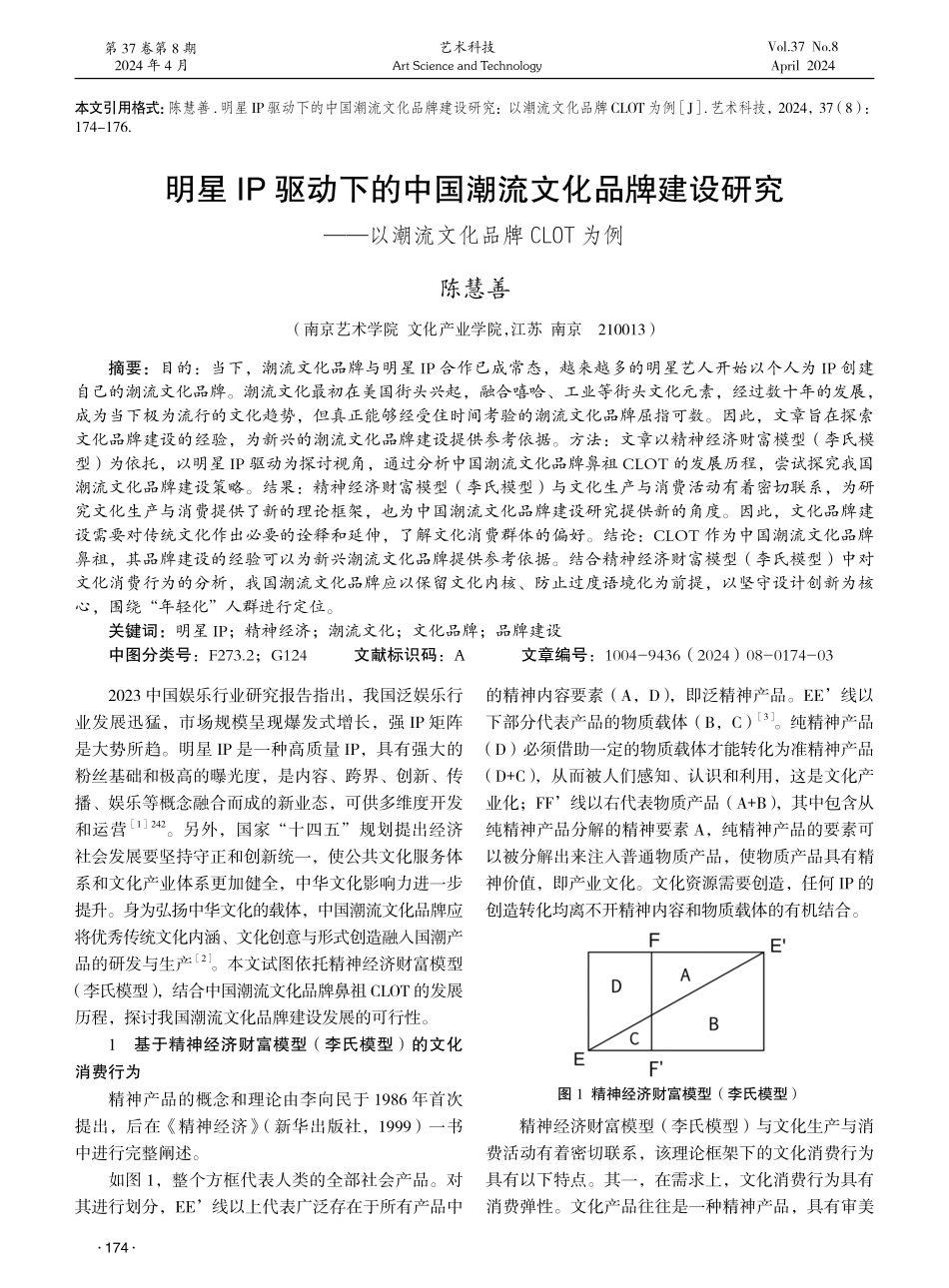 明星IP驱动下的中国潮流文化品牌建设研究——以潮流文化品牌CLOT为例 (1).pdf_第1页