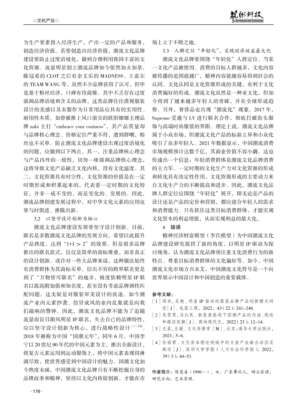 明星IP驱动下的中国潮流文化品牌建设研究——以潮流文化品牌CLOT为例 (1).pdf_第3页