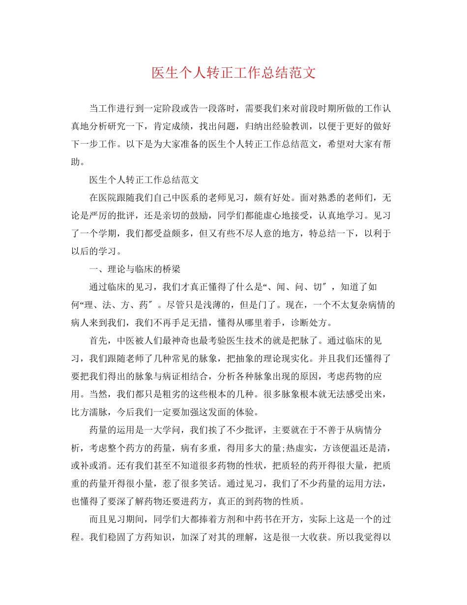 2023年医生个人转正工作总结2范文.docx_第1页
