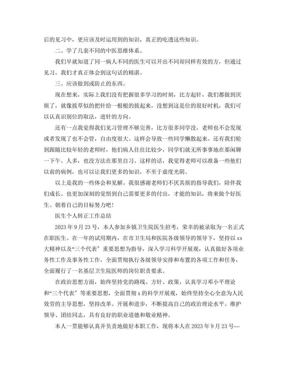 2023年医生个人转正工作总结2范文.docx_第2页