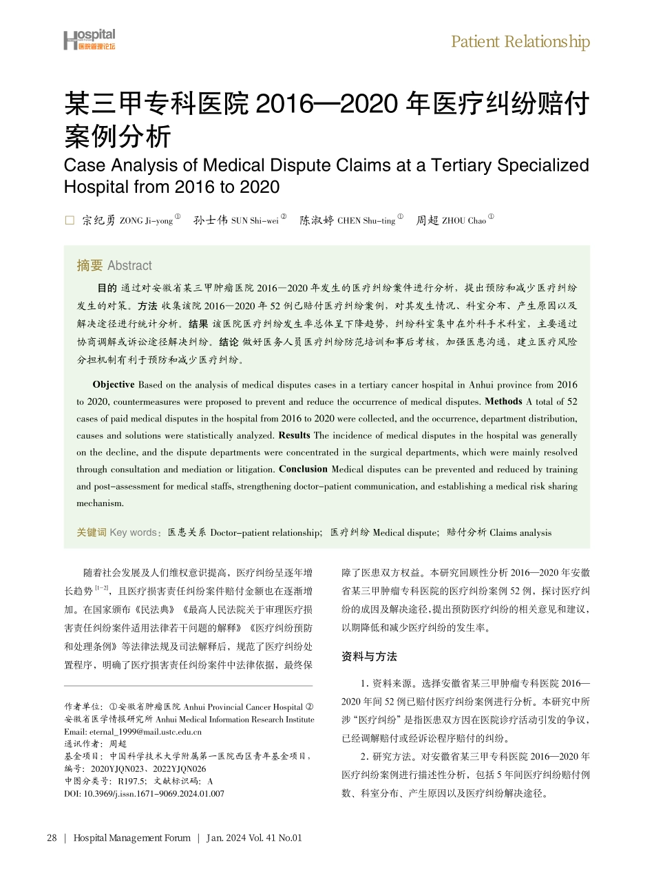 某三甲专科医院2016—2020年医疗纠纷赔付案例分析.pdf_第1页