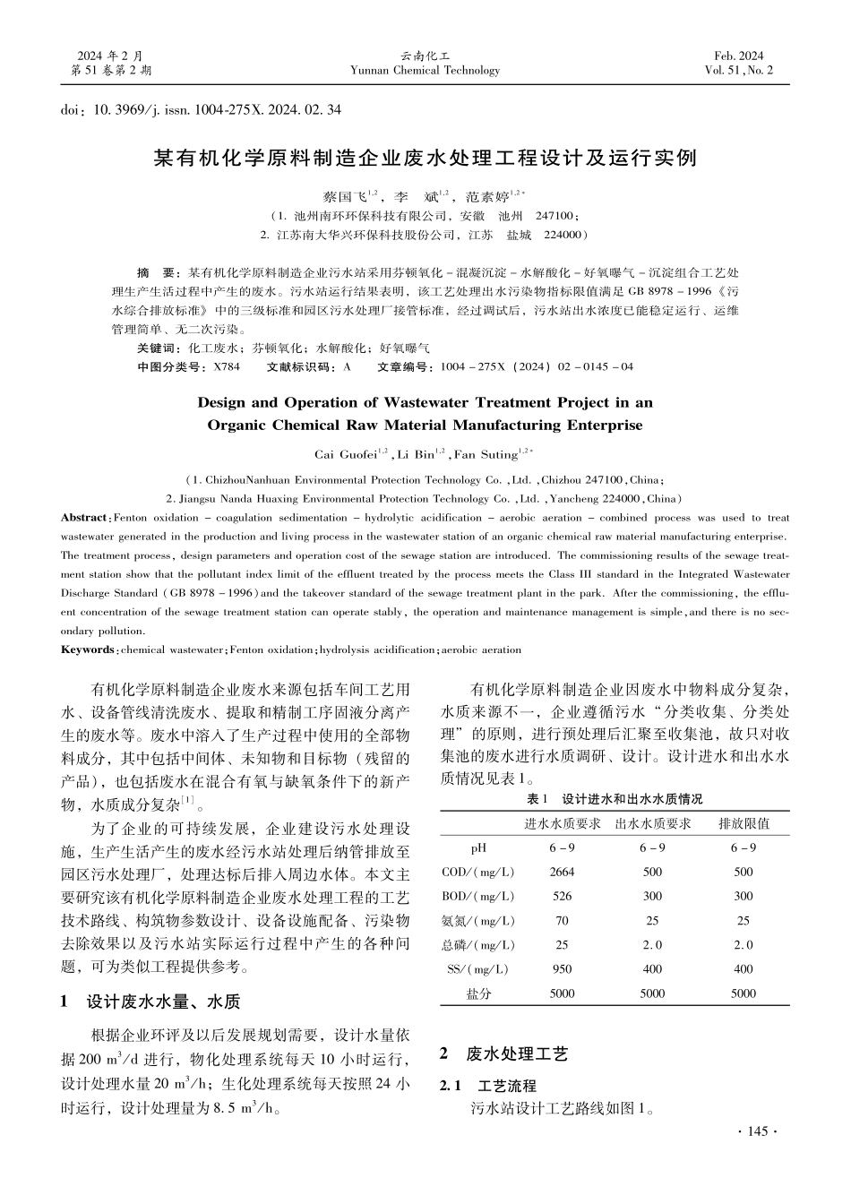 某有机化学原料制造企业废水处理工程设计及运行实例.pdf_第1页