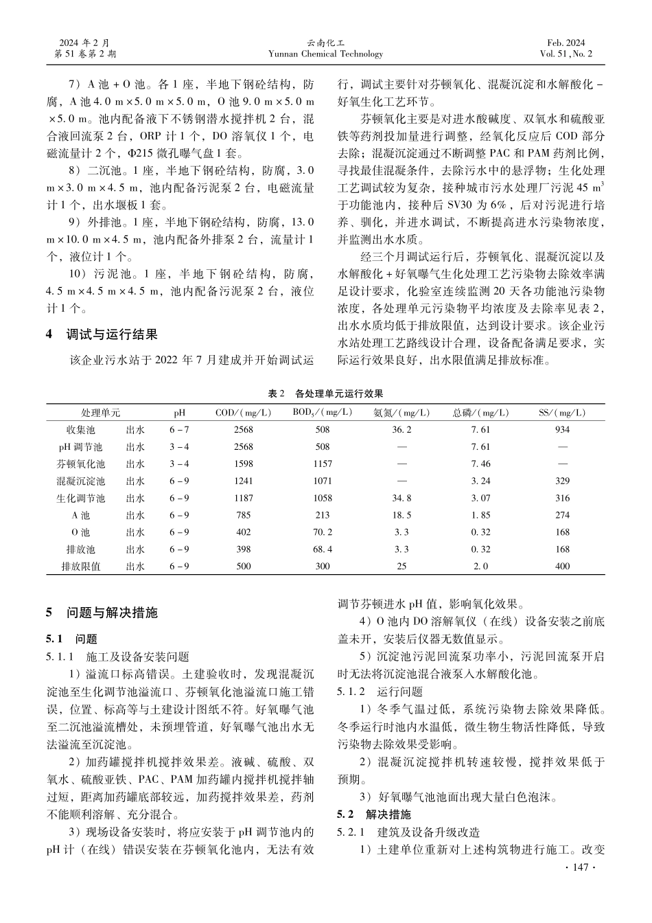 某有机化学原料制造企业废水处理工程设计及运行实例.pdf_第3页