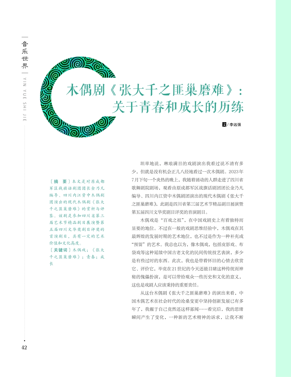 木偶剧《张大千之匪巢磨难》：关于青春和成长的历练.pdf_第1页