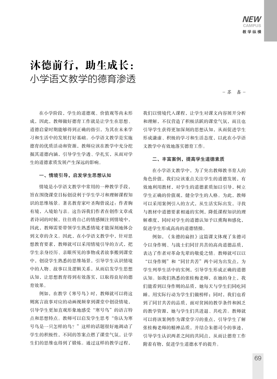 沐德前行%2C助生成长：小学语文教学的德育渗透.pdf_第1页