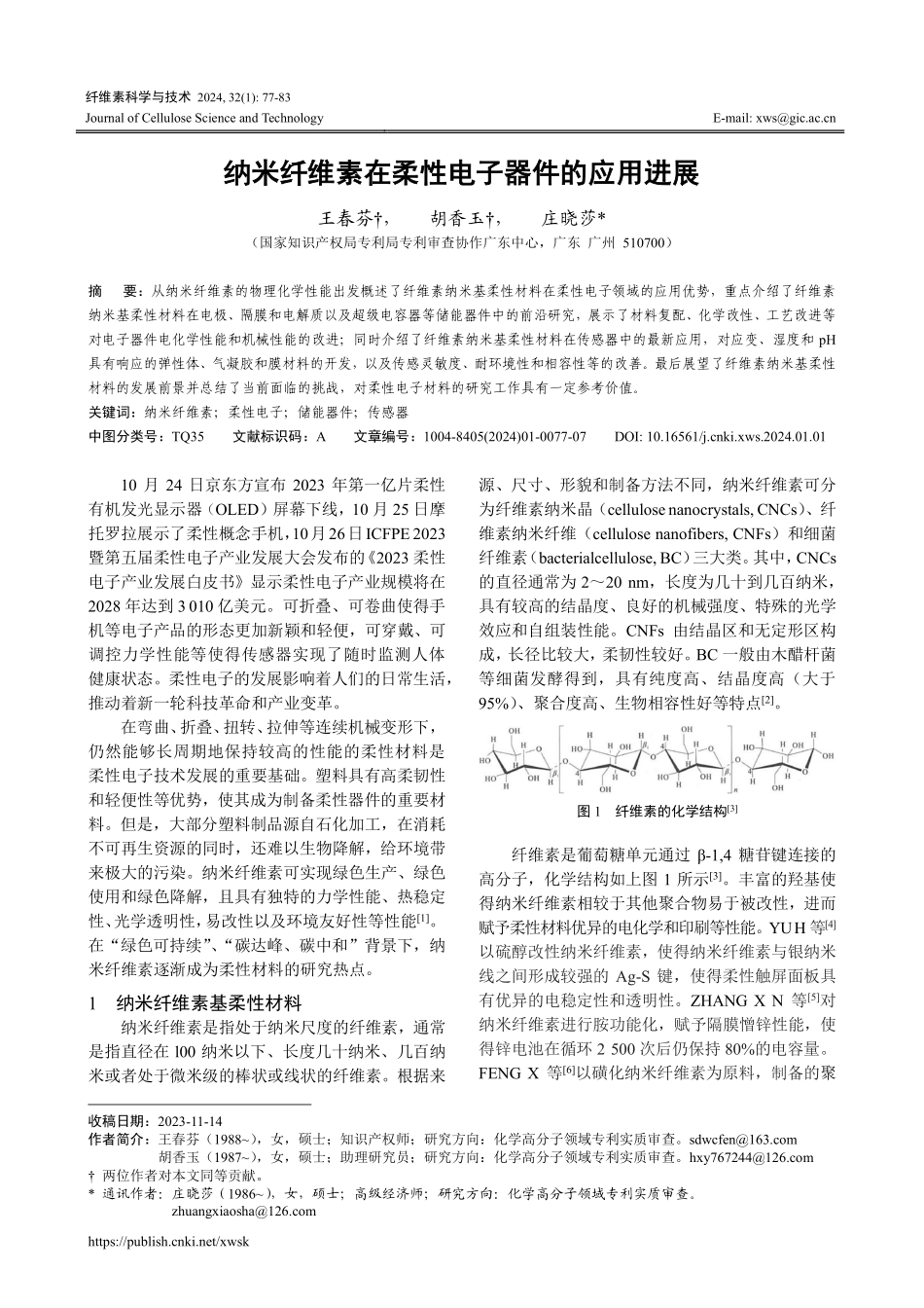 纳米纤维素在柔性电子器件的应用进展.pdf_第1页
