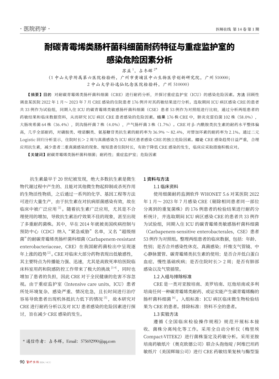 耐碳青霉烯类肠杆菌科细菌耐药特征与重症监护室的感染危险因素分析.pdf_第1页