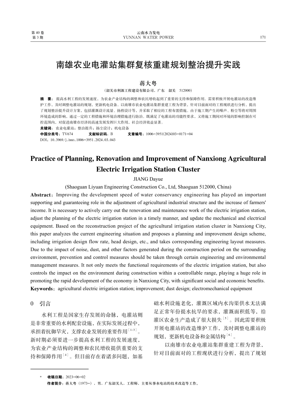 南雄农业电灌站集群复核重建规划整治提升实践.pdf_第1页