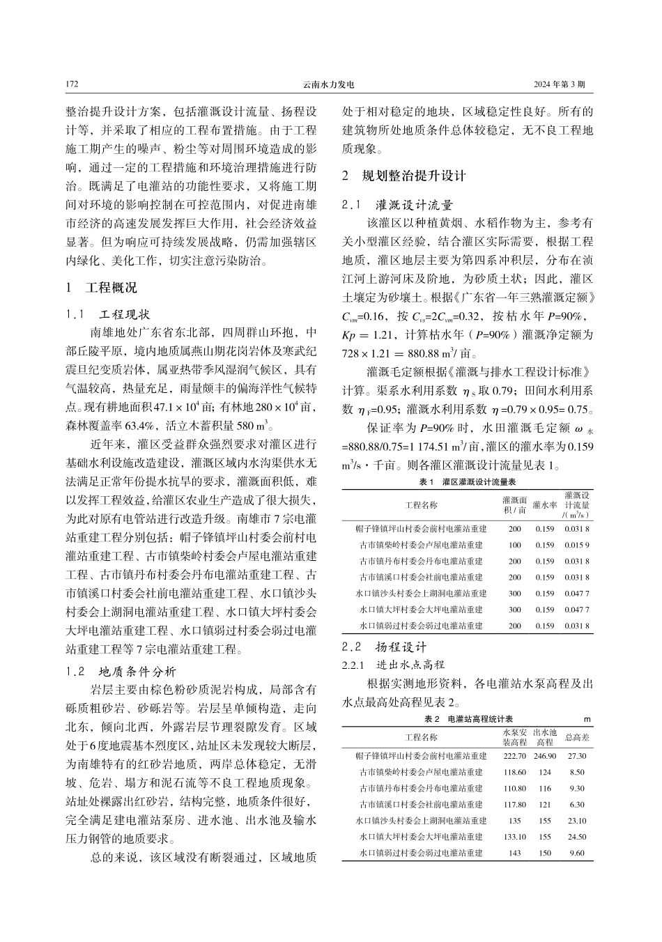 南雄农业电灌站集群复核重建规划整治提升实践.pdf_第2页