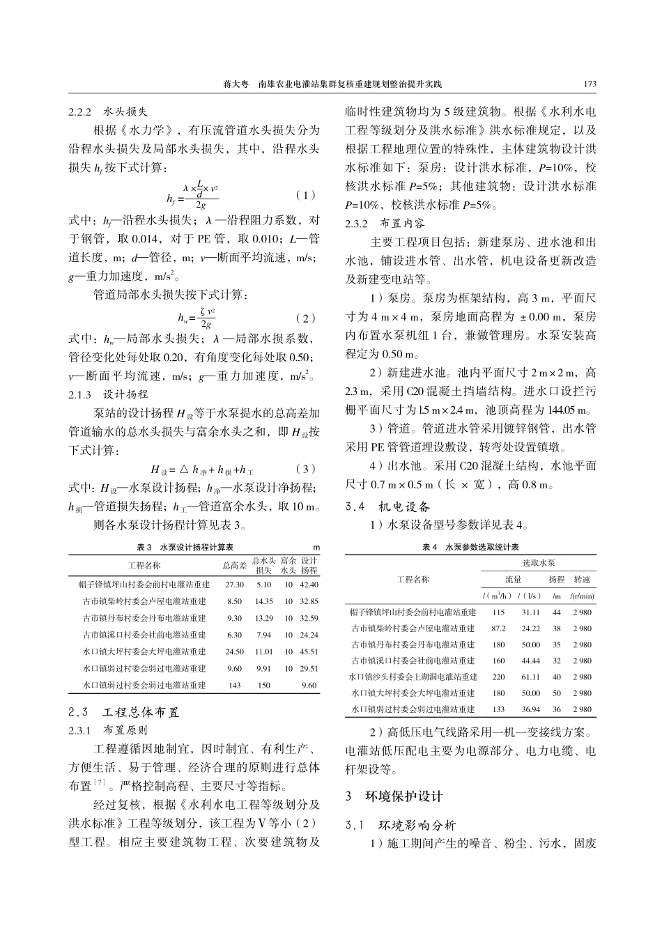 南雄农业电灌站集群复核重建规划整治提升实践.pdf_第3页