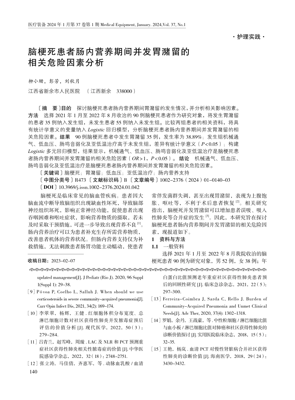 脑梗死患者肠内营养期间并发胃潴留的相关危险因素分析.pdf_第1页