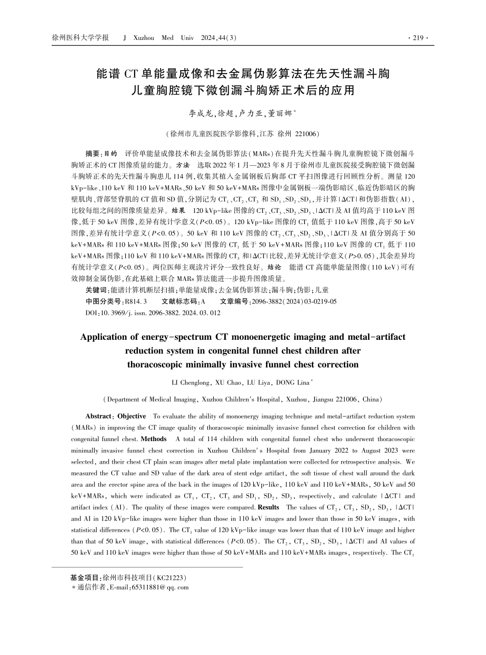 能谱CT单能量成像和去金属伪影算法在先天性漏斗胸儿童胸腔镜下微创漏斗胸矫正术后的应用.pdf_第1页