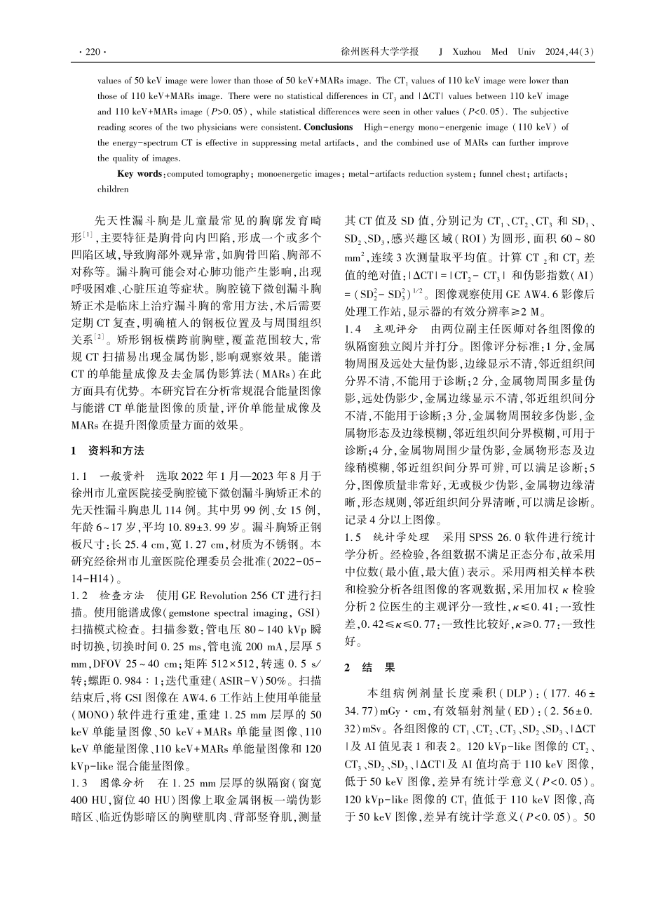 能谱CT单能量成像和去金属伪影算法在先天性漏斗胸儿童胸腔镜下微创漏斗胸矫正术后的应用.pdf_第2页