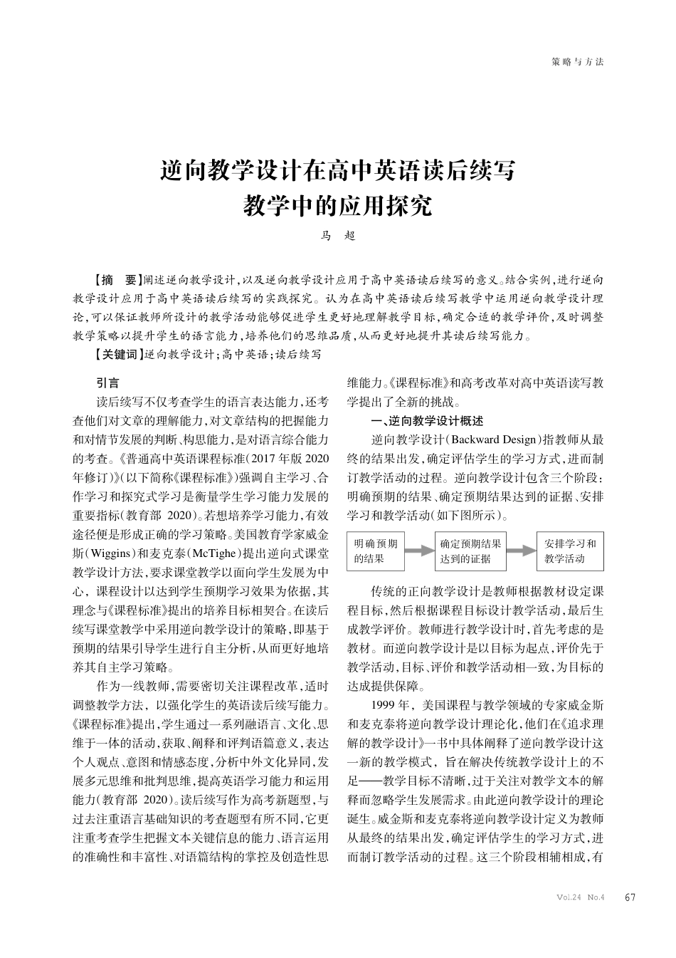 逆向教学设计在高中英语读后续写教学中的应用探究.pdf_第1页