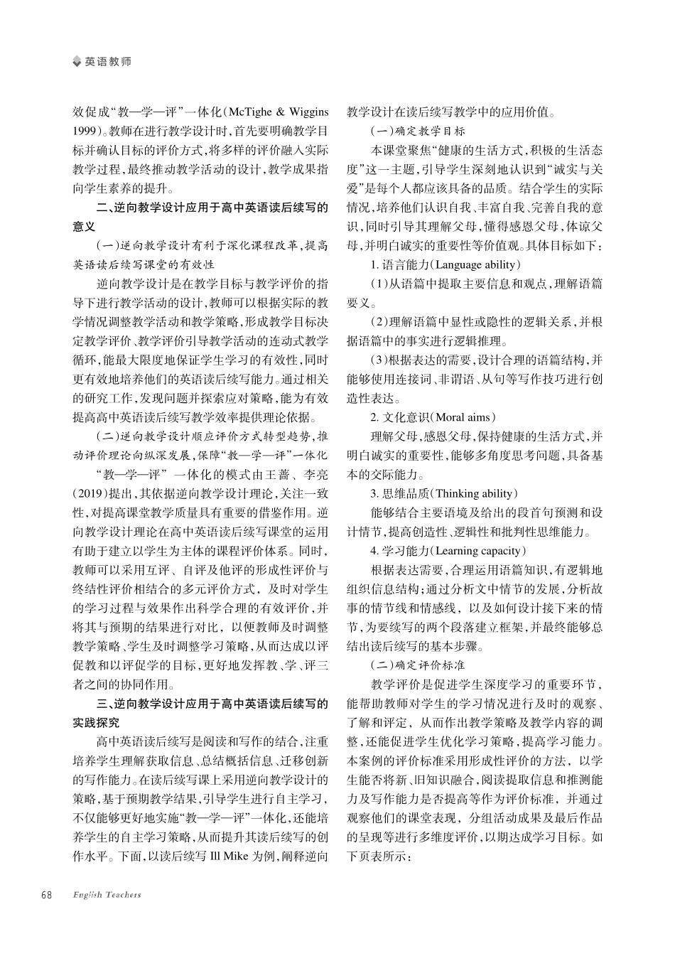 逆向教学设计在高中英语读后续写教学中的应用探究.pdf_第2页
