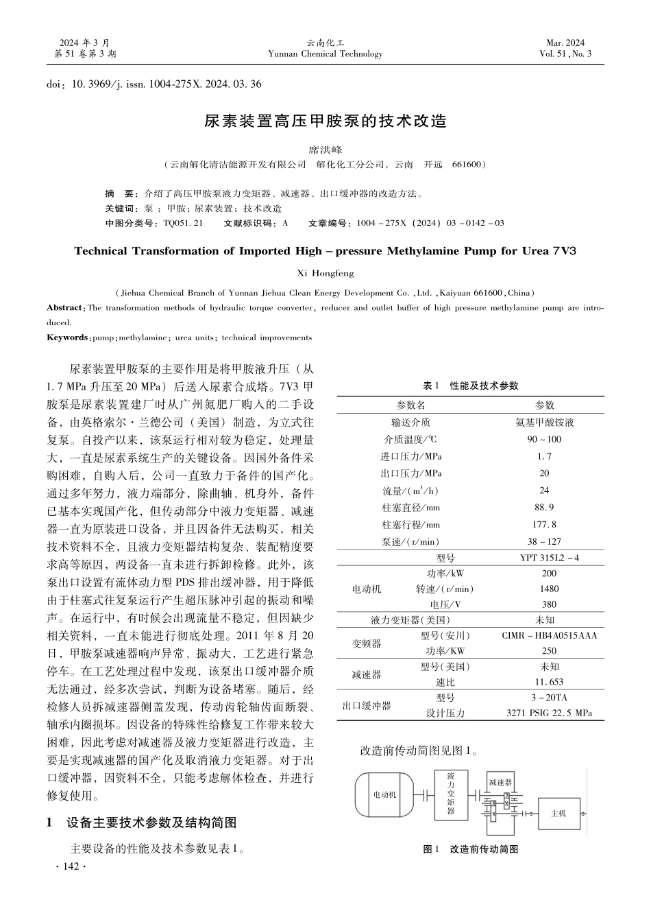 尿素装置高压甲胺泵的技术改造.pdf_第1页