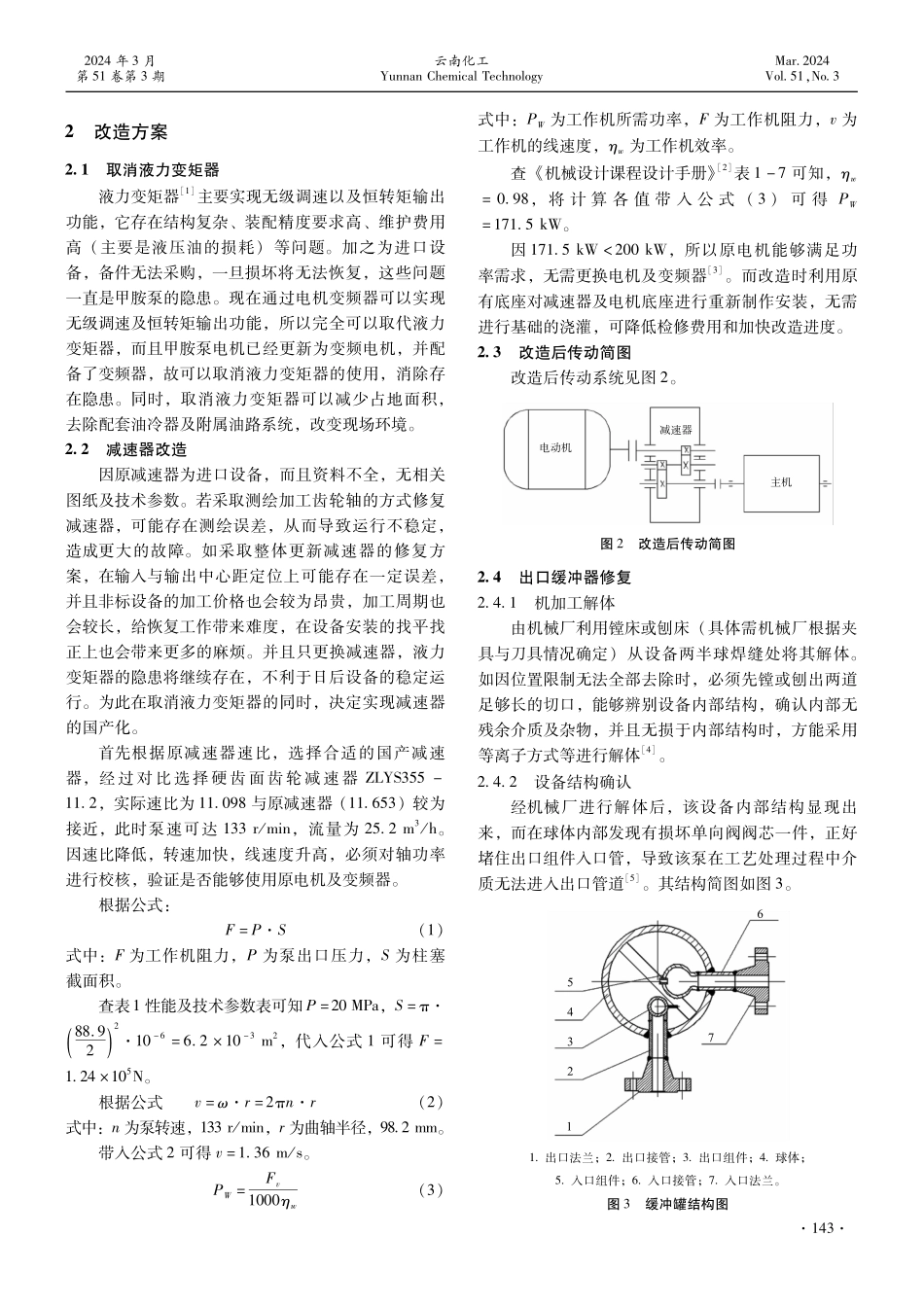 尿素装置高压甲胺泵的技术改造.pdf_第2页