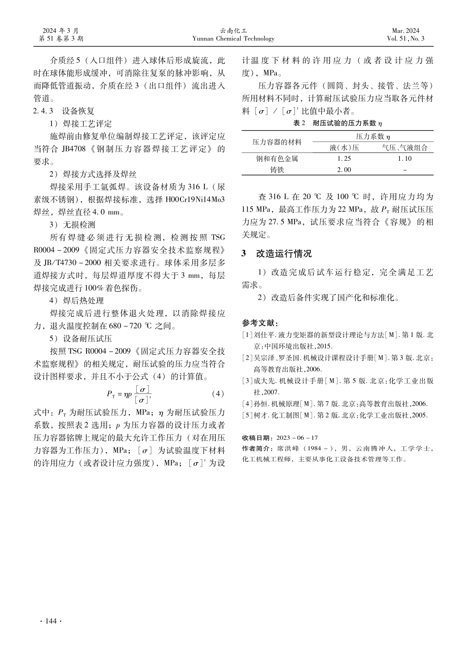 尿素装置高压甲胺泵的技术改造.pdf_第3页