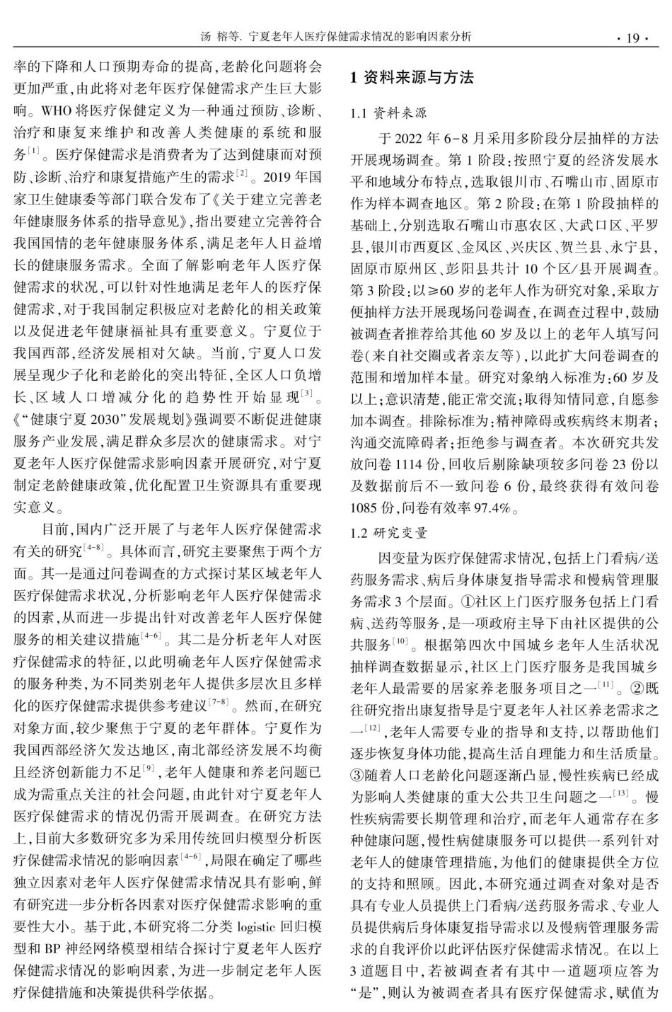 宁夏老年人医疗保健需求情况的影响因素分析.pdf_第2页