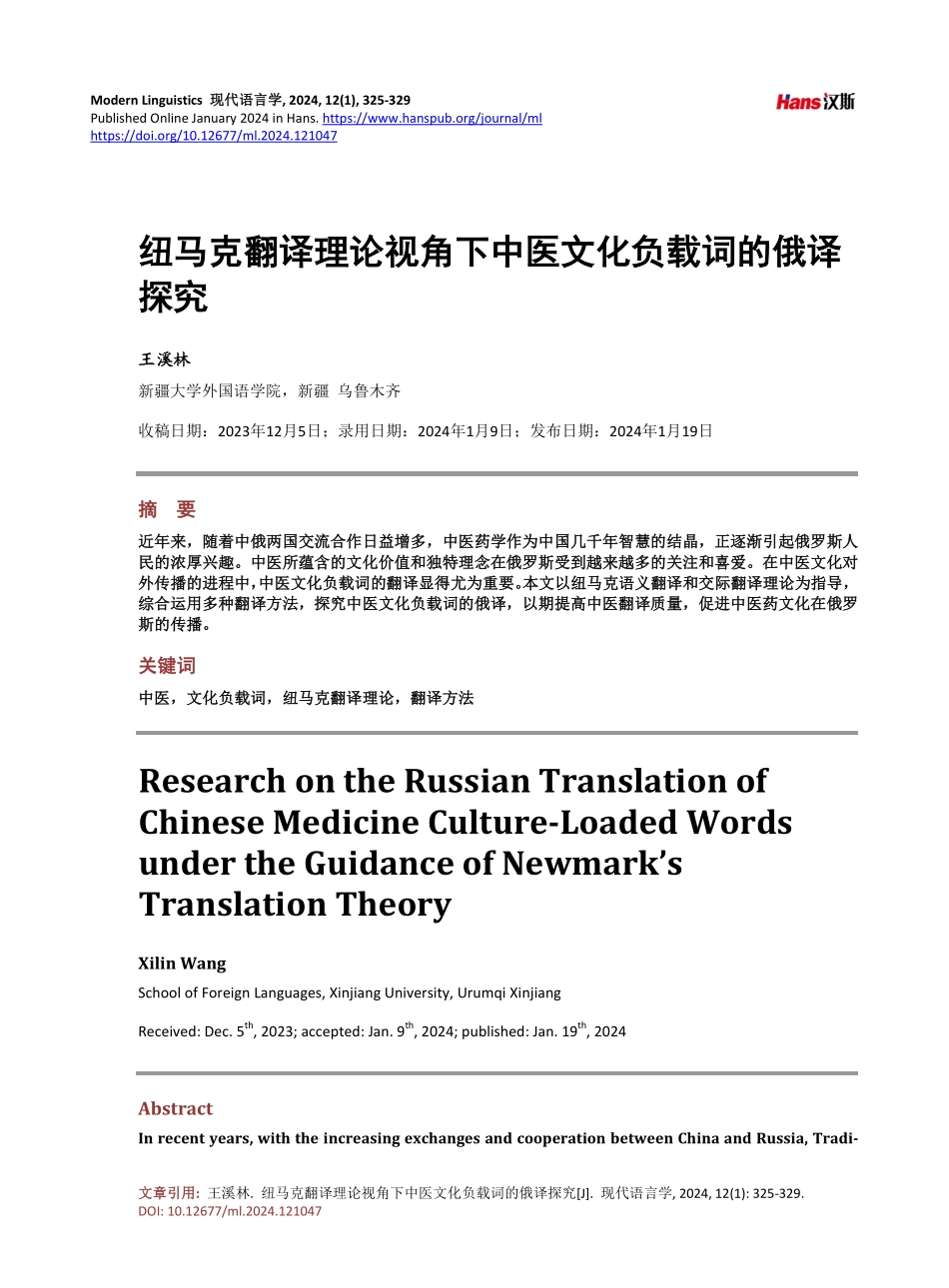 纽马克翻译理论视角下中医文化负载词的俄译探究.pdf_第1页