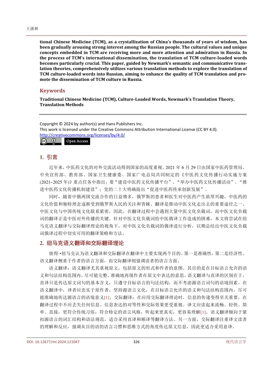 纽马克翻译理论视角下中医文化负载词的俄译探究.pdf_第2页