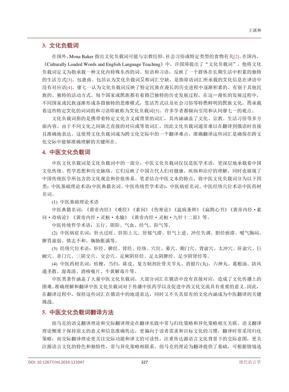 纽马克翻译理论视角下中医文化负载词的俄译探究.pdf_第3页