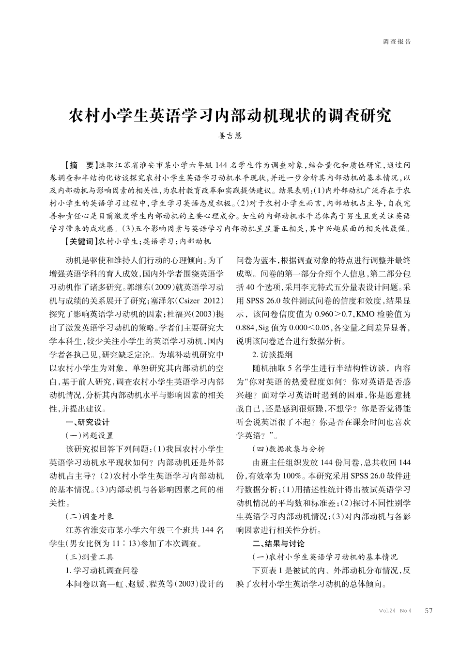 农村小学生英语学习内部动机现状的调查研究.pdf_第1页