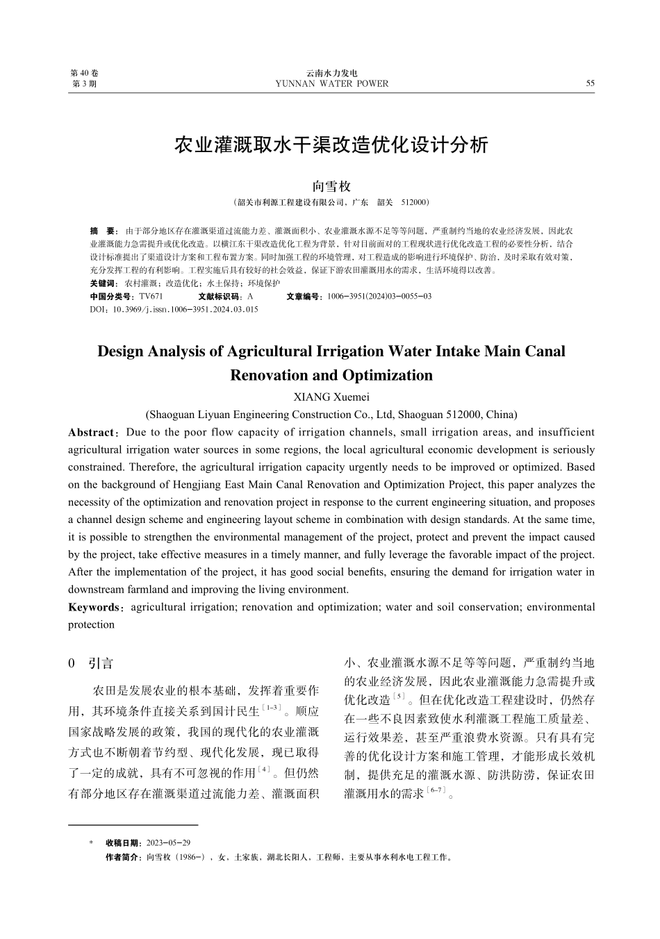 农业灌溉取水干渠改造优化设计分析.pdf_第1页