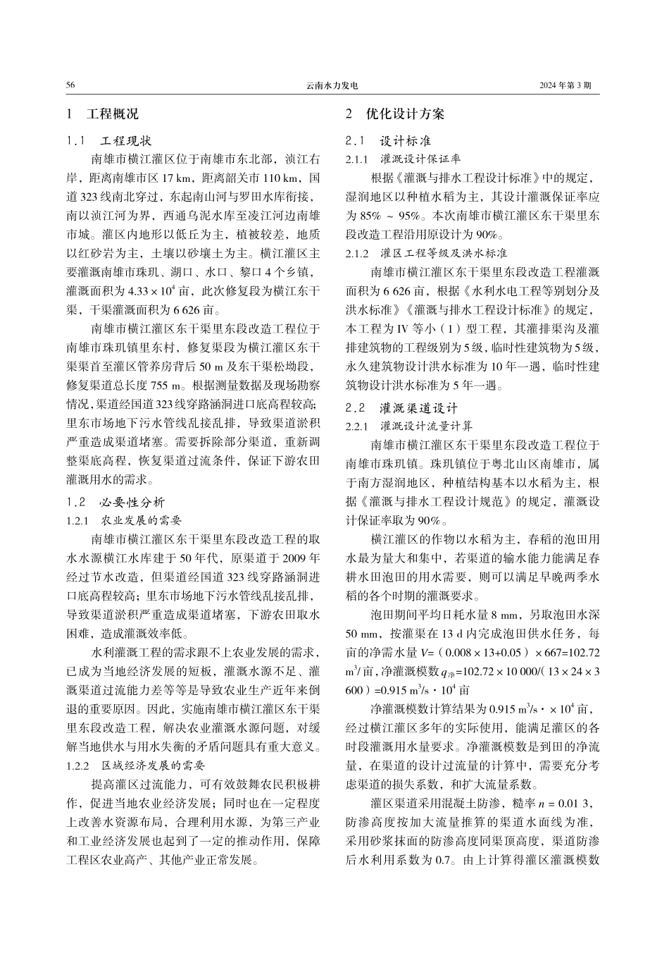 农业灌溉取水干渠改造优化设计分析.pdf_第2页