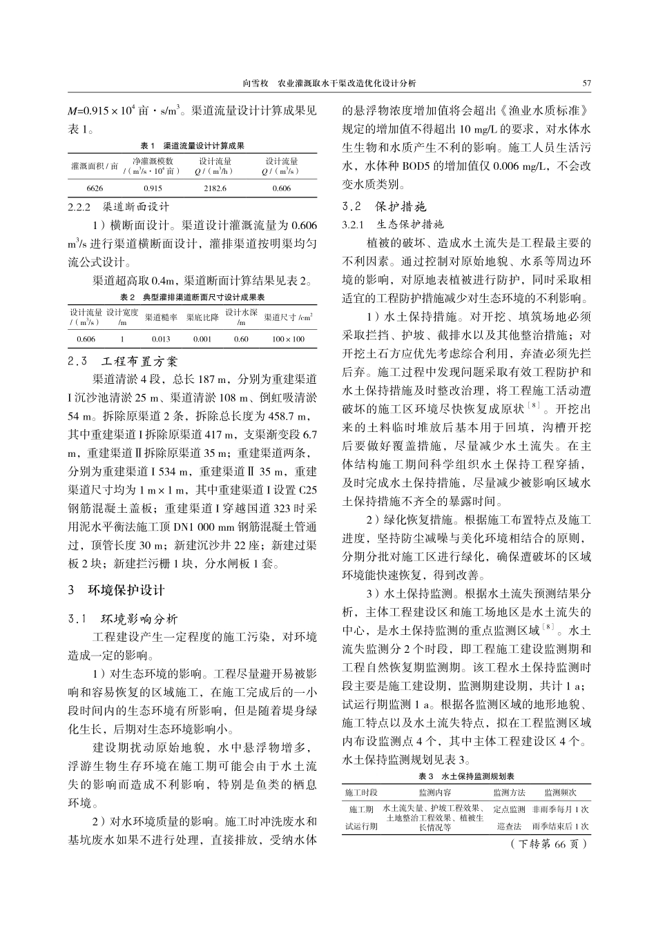 农业灌溉取水干渠改造优化设计分析.pdf_第3页