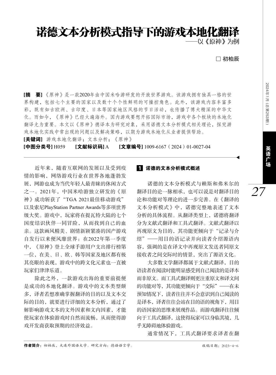 诺德文本分析模式指导下的游戏本地化翻译——以《原神》为例.pdf_第1页