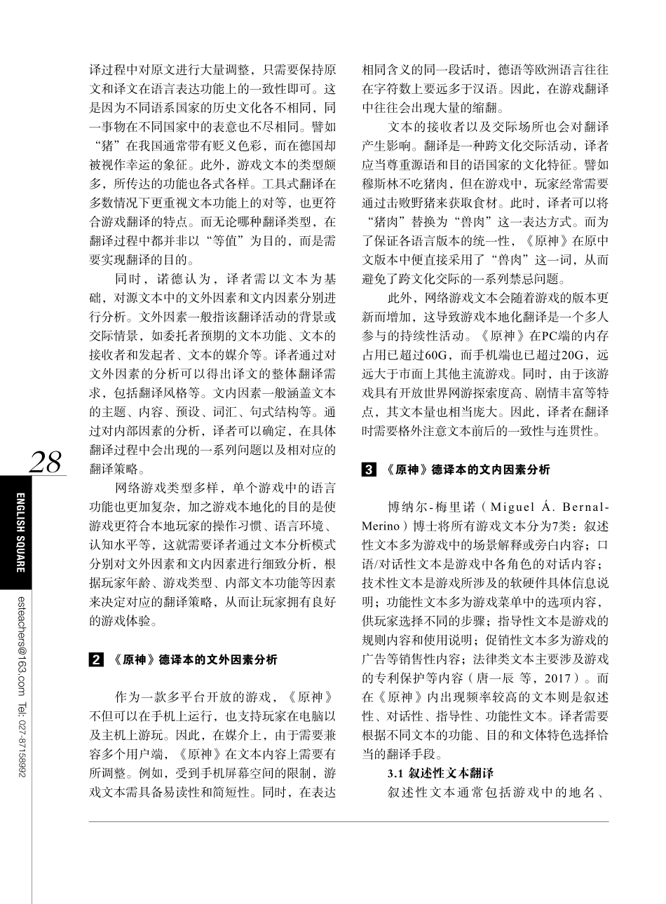 诺德文本分析模式指导下的游戏本地化翻译——以《原神》为例.pdf_第2页