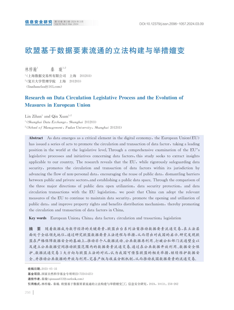 欧盟基于数据要素流通的立法构建与举措嬗变.pdf_第1页