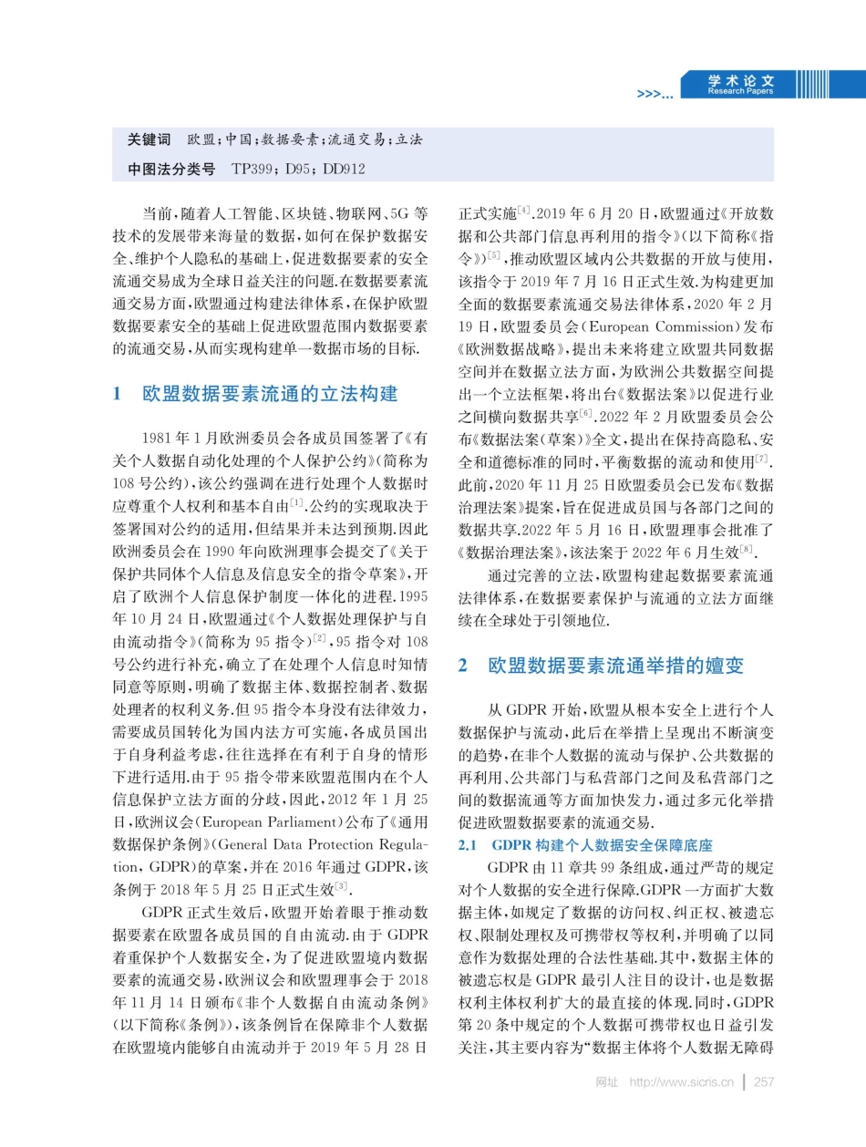 欧盟基于数据要素流通的立法构建与举措嬗变.pdf_第2页