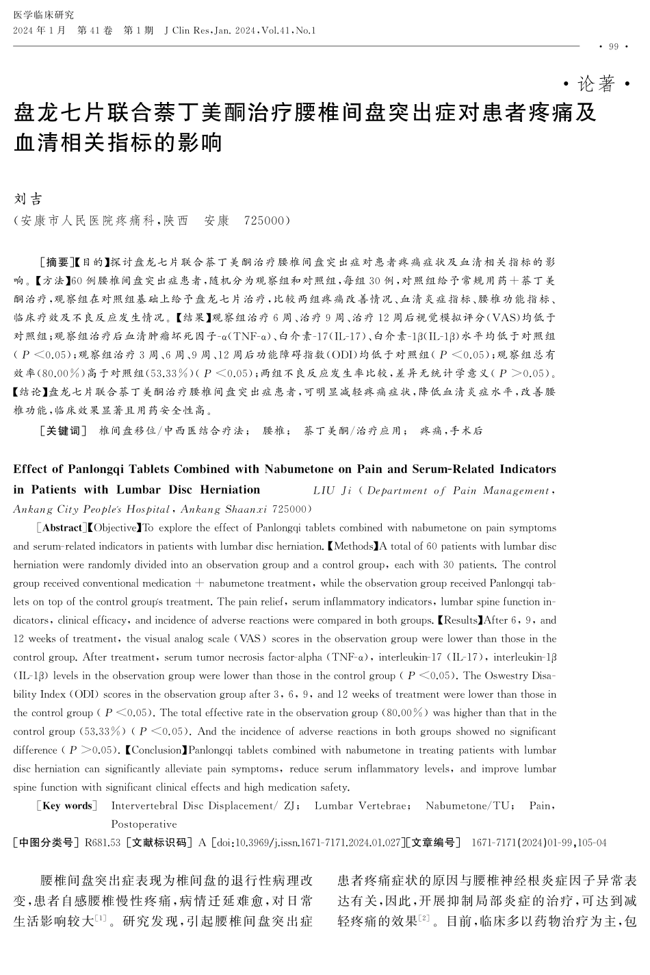 盘龙七片联合萘丁美酮治疗腰椎间盘突出症对患者疼痛及血清相关指标的影响.pdf_第1页