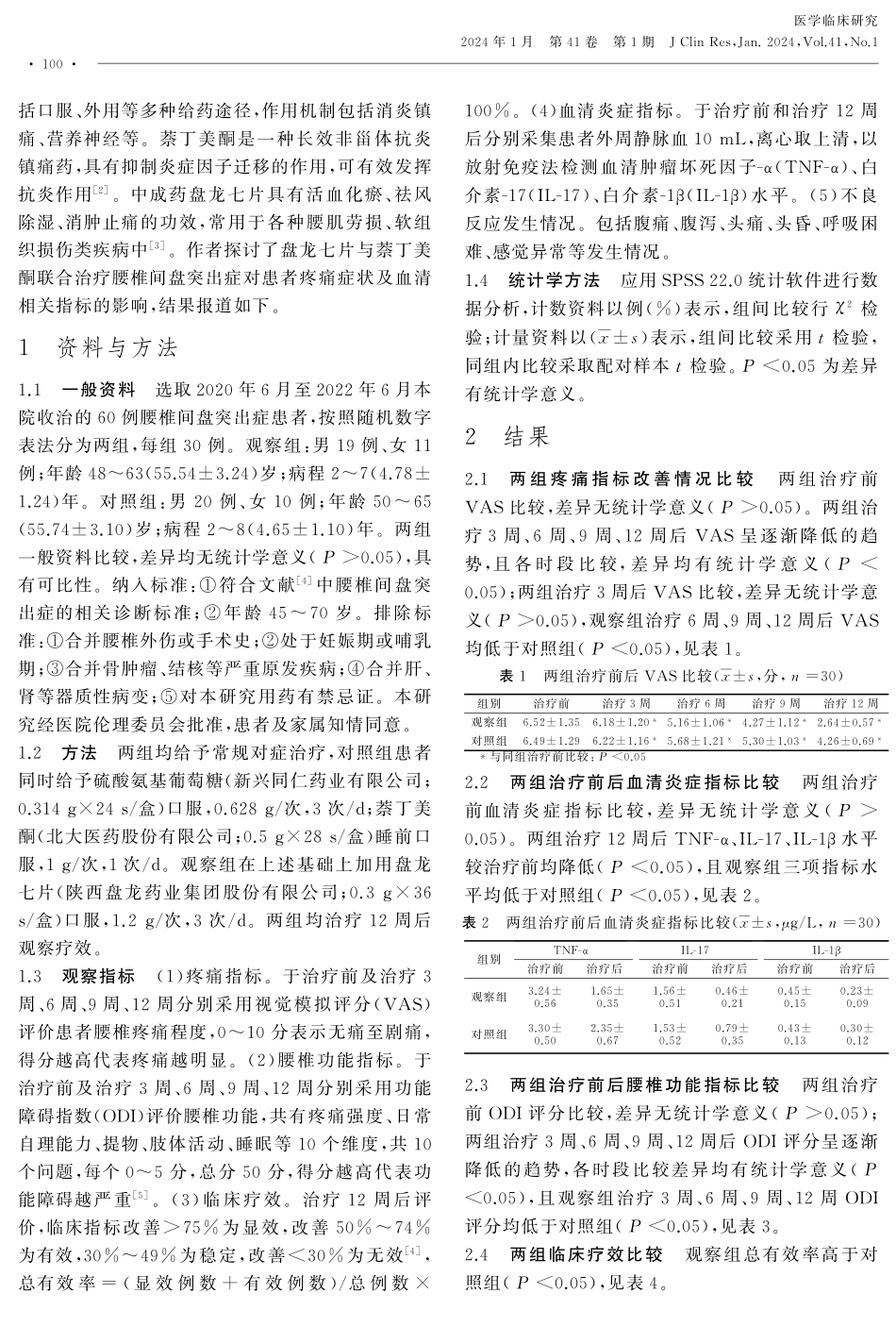 盘龙七片联合萘丁美酮治疗腰椎间盘突出症对患者疼痛及血清相关指标的影响.pdf_第2页